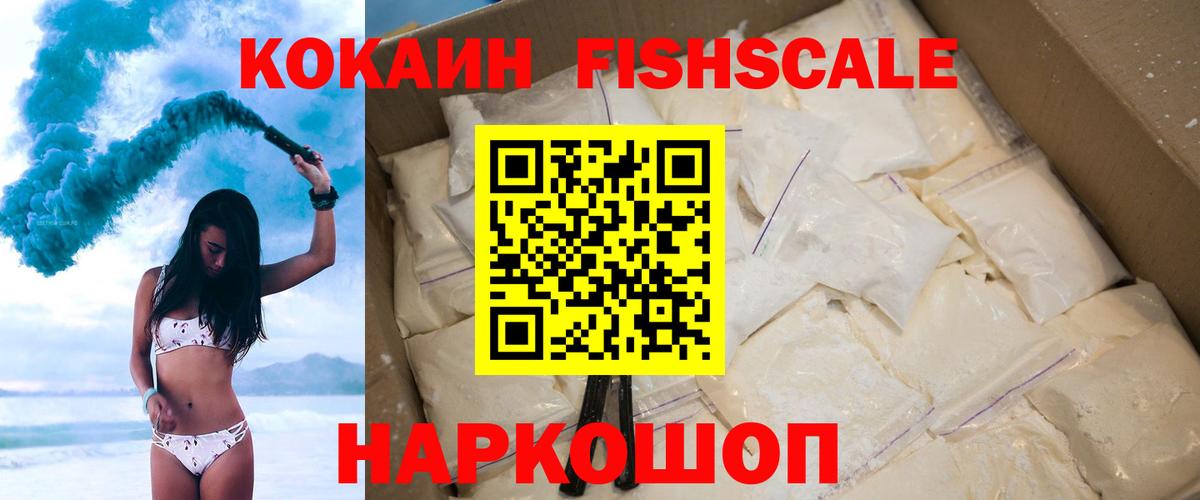 Кокаин Fish Scale Кандалакша
